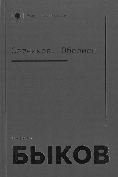 Василь Быков. Обелиск. Сотников