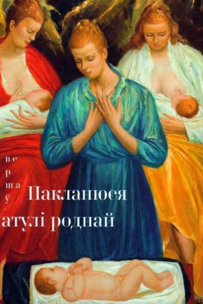 Пакланюся матулі роднай