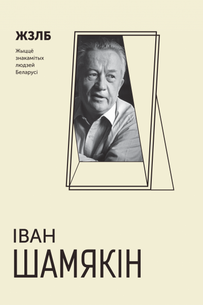 Жыццё знакамітых людзей Беларусі. Іван Шамякін