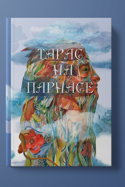 Тарас на Парнасе