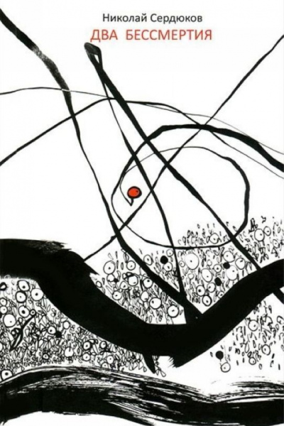 Николай Сердюков. Два бессмертия