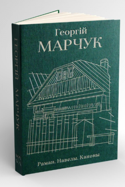 Георгій Марчук. Раман. Навелы. Каноны
