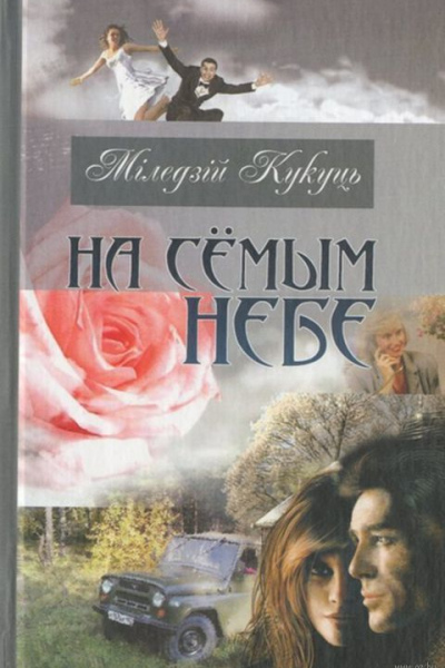 Міледзій Кукуць. На сёмым небе
