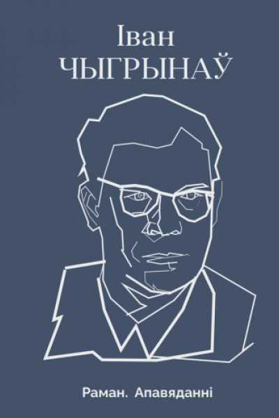 Іван Чыгрынаў. Раман. Апавяданні
