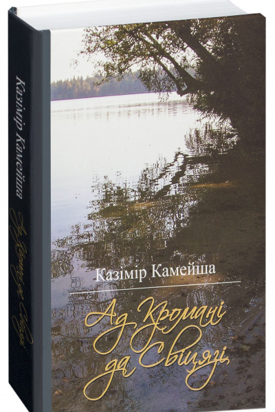 Казімір Камейша. Ад Кромані да Свіцязі