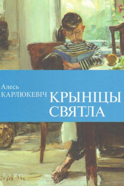 Алесь Карлюкевіч. Крыніцы святла