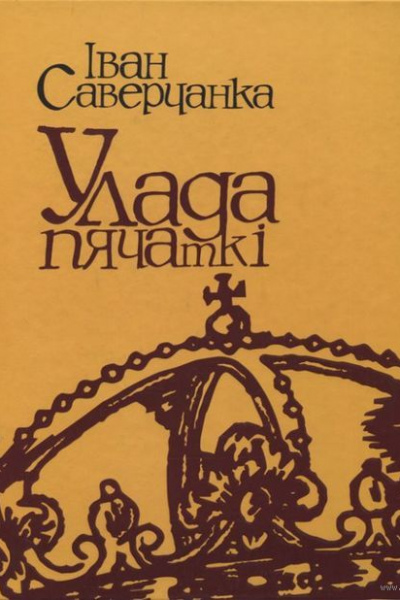 Іван Саверчанка. Улада пячаткі 
