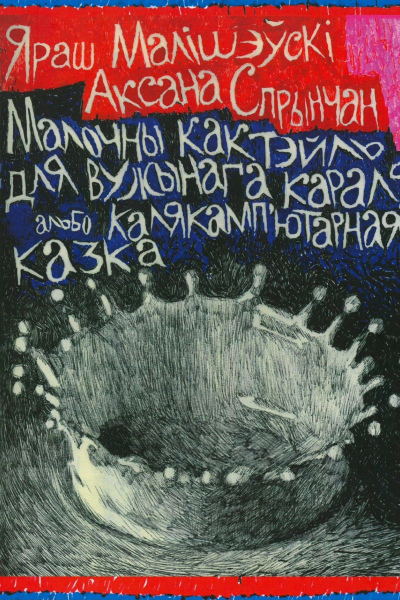 Яраш Малішэўскі, Аксана Спрынчан. Малочны кактэйль для вужынага караля