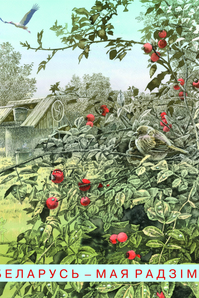 Беларусь - моя Радзіма