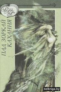 Пад зоркай кахання