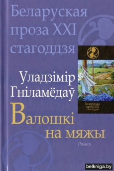 Уладзімір Гніламедаў. Валошкі на мяжы