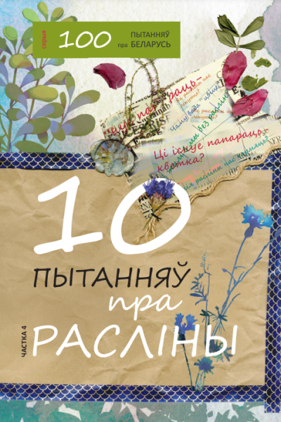 10 пытанняў пра расліны