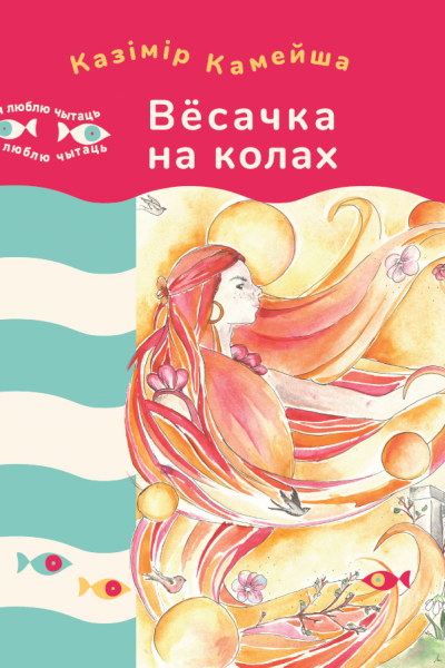 Казімір Камейша. Вёсачка на колах