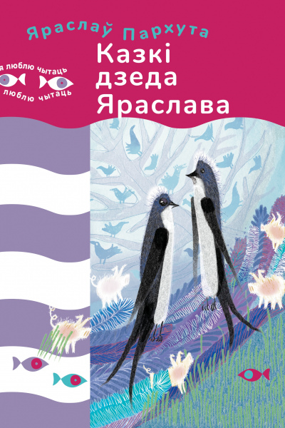 Яраслаў Пархута. Казкі дзеда Яраслава