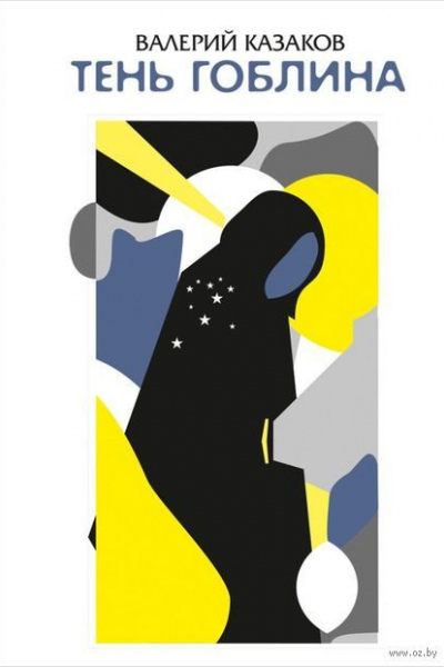 Валерий Казаков. Тень гоблина