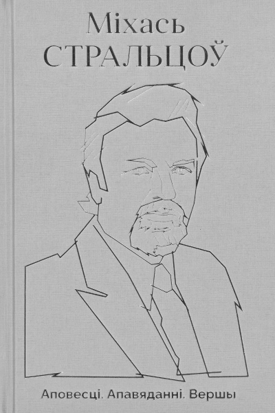 Міхась Стральцоў. Аповесці. Апавяданні. Вершы