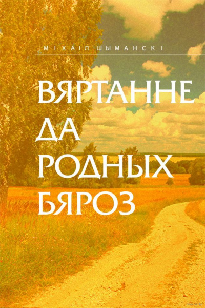 Міхаіл Шыманскі. Вяртанне да родных бяроз