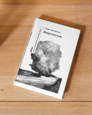 Пімен Панчанка. Вяртанне