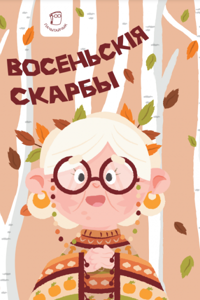 Восеньскія скарбы