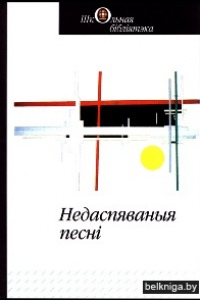 Алесь Бельскі. Недаспяваныя песні