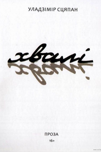 Уладзімір Сцяпан. Хвалі