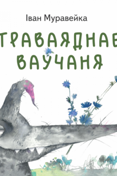 Іван Муравейка. Траваяднае ваўчаня