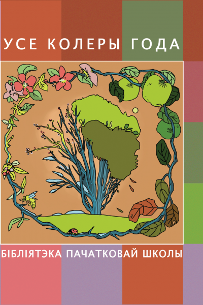 Усе колеры года