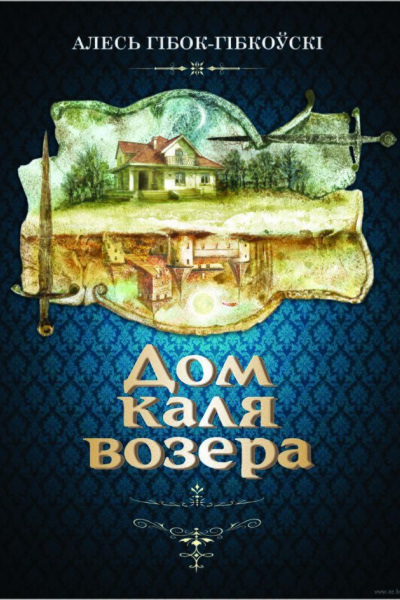 Алесь Гібок-Гібкоўскі. Дом каля возера