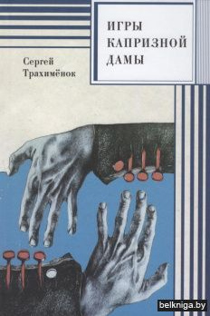 Сергей Трахимёнок. Игры капризной дамы 