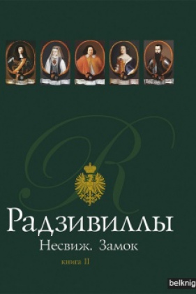 Высоцкая Н. Радзивиллы. Несвиж. Замок. Кн.2. Ч.1,2
