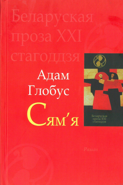 Адам Глобус. Сям'я